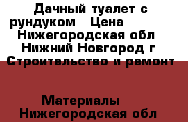 Дачный туалет с рундуком › Цена ­ 8 000 - Нижегородская обл., Нижний Новгород г. Строительство и ремонт » Материалы   . Нижегородская обл.